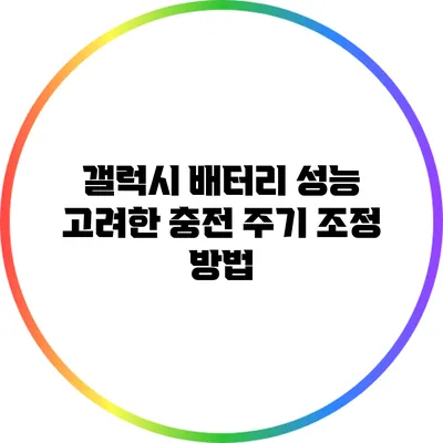 갤럭시 배터리 성능 고려한 충전 주기 조정 방법