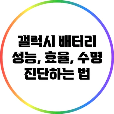 갤럭시 배터리 성능, 효율, 수명 진단하는 법