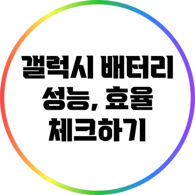 갤럭시 배터리 성능, 효율 체크하기