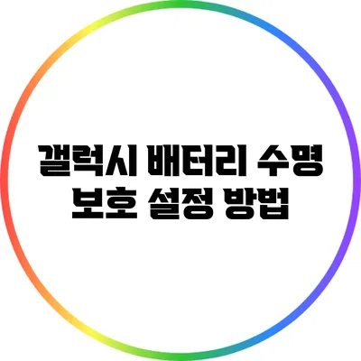 갤럭시 배터리 수명 보호 설정 방법