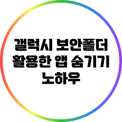 갤럭시 보안폴더 활용한 앱 숨기기 노하우