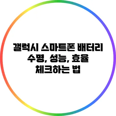 갤럭시 스마트폰 배터리 수명, 성능, 효율 체크하는 법