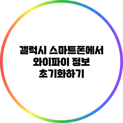 갤럭시 스마트폰에서 와이파이 정보 초기화하기