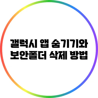 갤럭시 앱 숨기기와 보안폴더 삭제 방법