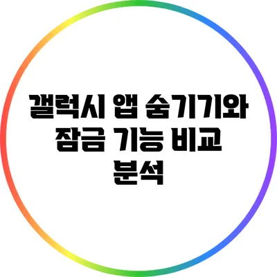 갤럭시 앱 숨기기와 잠금 기능 비교 분석