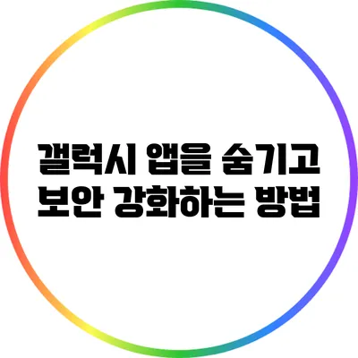 갤럭시 앱을 숨기고 보안 강화하는 방법