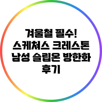 겨울철 필수! 스케쳐스 크레스톤 남성 슬립온 방한화 후기