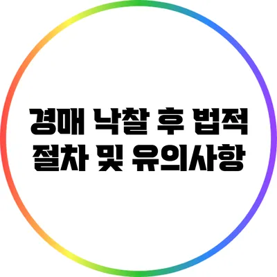 경매 낙찰 후 법적 절차 및 유의사항