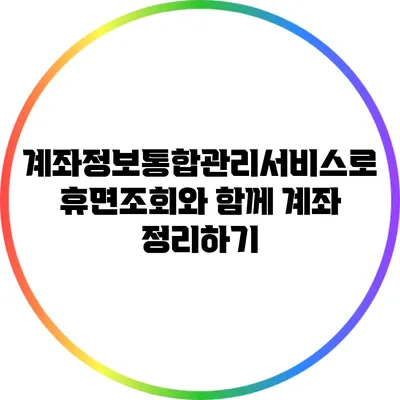 계좌정보통합관리서비스로 휴면조회와 함께 계좌 정리하기