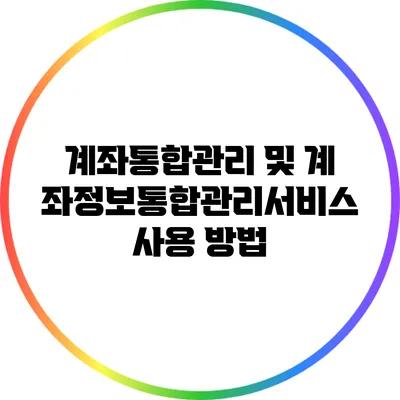 계좌통합관리 및 계좌정보통합관리서비스 사용 방법