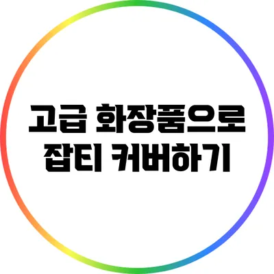 고급 화장품으로 잡티 커버하기