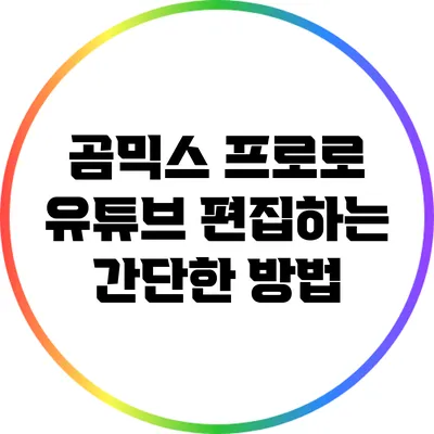 곰믹스 프로로 유튜브 편집하는 간단한 방법