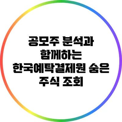 공모주 분석과 함께하는 한국예탁결제원 숨은 주식 조회