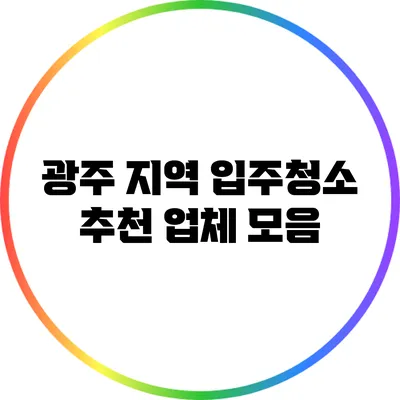 광주 지역 입주청소 추천 업체 모음