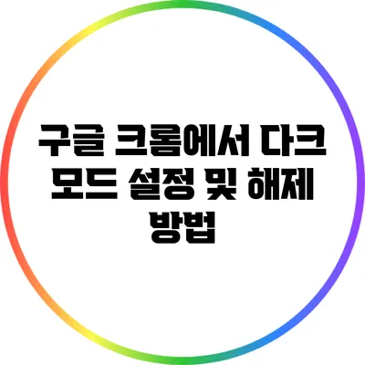 구글 크롬에서 다크 모드 설정 및 해제 방법