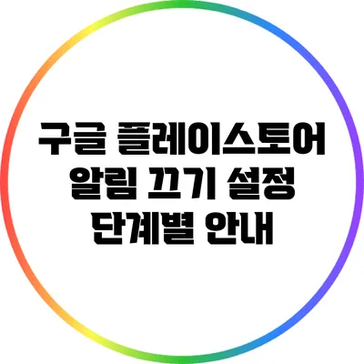 구글 플레이스토어 알림 끄기 설정 단계별 안내