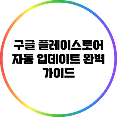 구글 플레이스토어 자동 업데이트 완벽 가이드