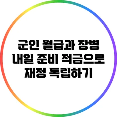 군인 월급과 장병 내일 준비 적금으로 재정 독립하기