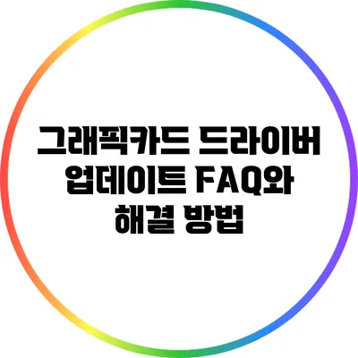 그래픽카드 드라이버 업데이트: FAQ와 해결 방법