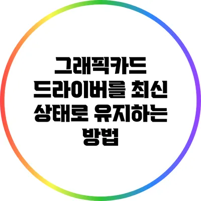 그래픽카드 드라이버를 최신 상태로 유지하는 방법