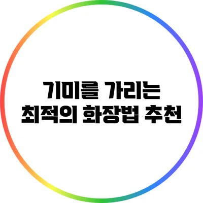 기미를 가리는 최적의 화장법 추천