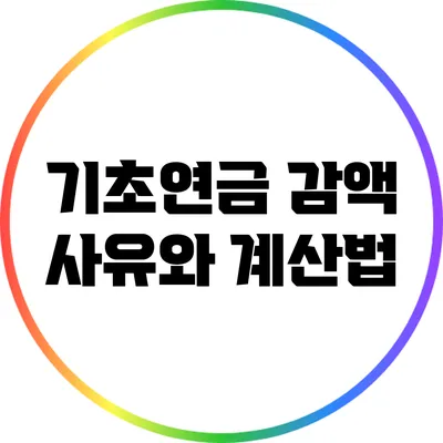 기초연금 감액 사유와 계산법