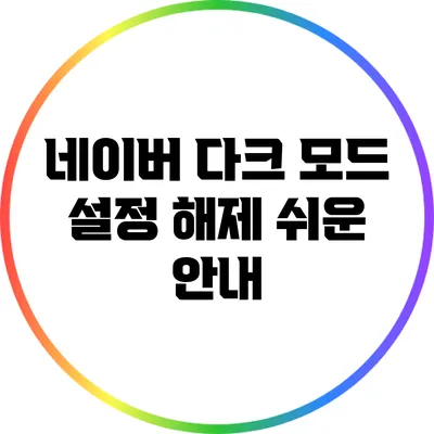 네이버 다크 모드 설정 해제: 쉬운 안내