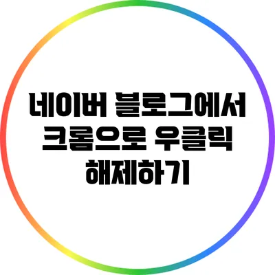 네이버 블로그에서 크롬으로 우클릭 해제하기