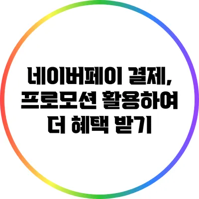 네이버페이 결제, 프로모션 활용하여 더 혜택 받기