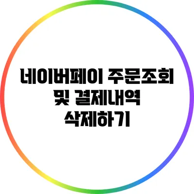 네이버페이 주문조회 및 결제내역 삭제하기