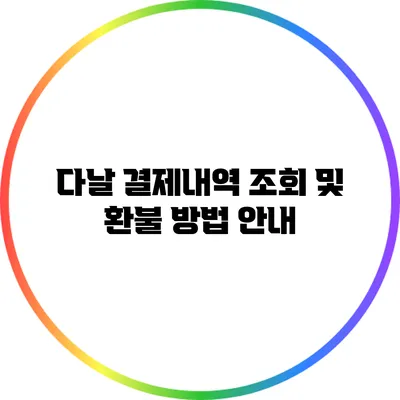 다날 결제내역 조회 및 환불 방법 안내