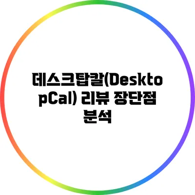 데스크탑칼(DesktopCal) 리뷰: 장단점 분석