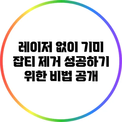 레이저 없이 기미 잡티 제거 성공하기 위한 비법 공개