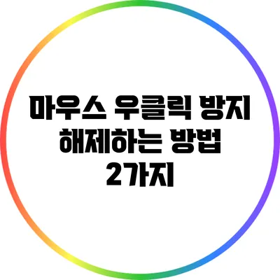 마우스 우클릭 방지 해제하는 방법 2가지