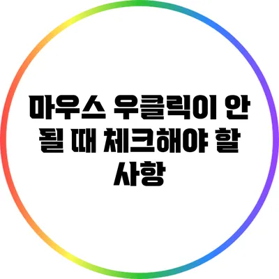 마우스 우클릭이 안 될 때 체크해야 할 사항