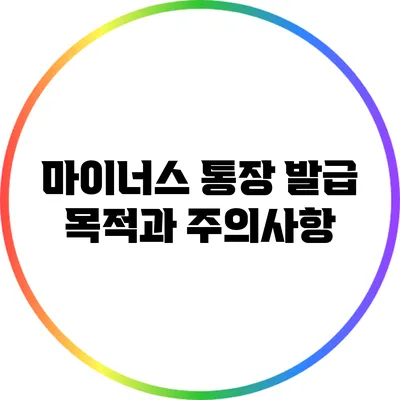 마이너스 통장 발급 목적과 주의사항