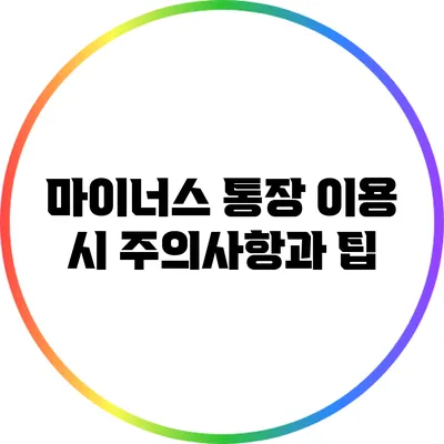 마이너스 통장 이용 시 주의사항과 팁