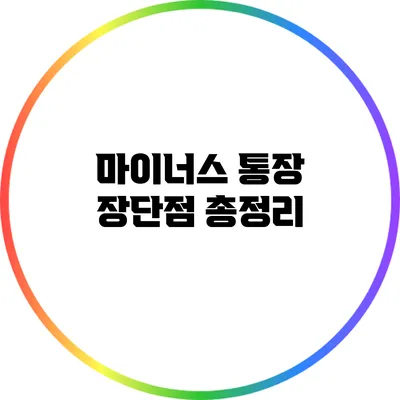 마이너스 통장 장단점 총정리