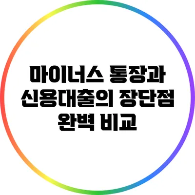 마이너스 통장과 신용대출의 장단점 완벽 비교