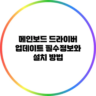 메인보드 드라이버 업데이트: 필수정보와 설치 방법