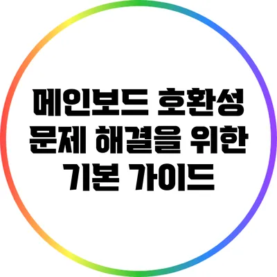 메인보드 호환성 문제 해결을 위한 기본 가이드