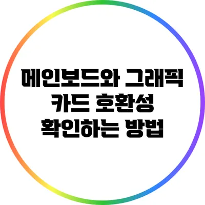 메인보드와 그래픽 카드 호환성 확인하는 방법