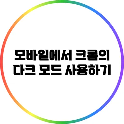 모바일에서 크롬의 다크 모드 사용하기