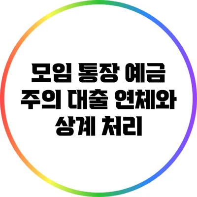 모임 통장 예금 주의: 대출 연체와 상계 처리