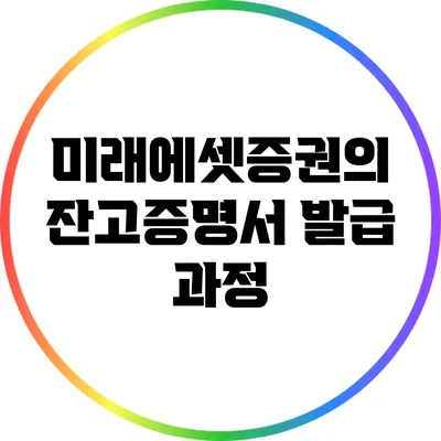 미래에셋증권의 잔고증명서 발급 과정