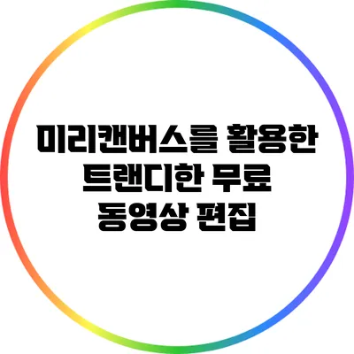 미리캔버스를 활용한 트랜디한 무료 동영상 편집