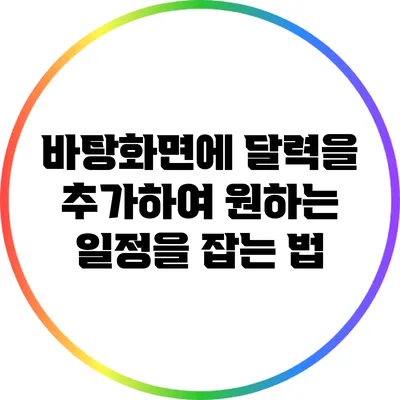 바탕화면에 달력을 추가하여 원하는 일정을 잡는 법