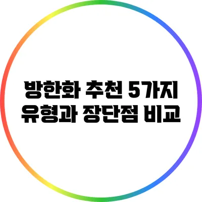 방한화 추천: 5가지 유형과 장단점 비교