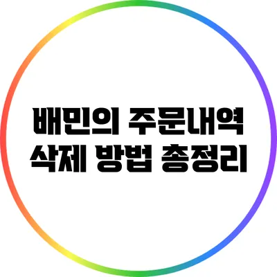 배민의 주문내역 삭제 방법 총정리