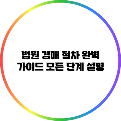 법원 경매 절차 완벽 가이드: 모든 단계 설명